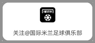 国际米兰足球俱乐部_米兰国际米兰_米兰足球队
