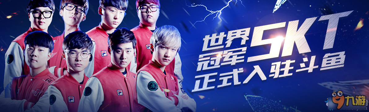 SKT即将入驻斗鱼，斗鱼梦之队将迎战，lol全明星对抗赛详情