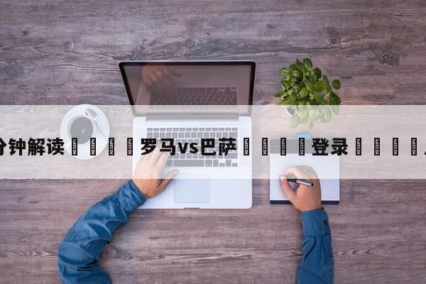罗马vs巴萨之战：罗马主场3 - 0胜巴萨成功晋级全解析