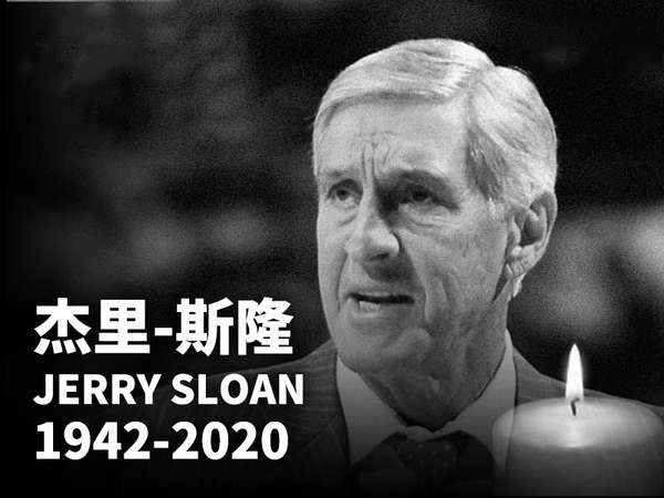 杰里斯隆去世：NBA传奇教练因帕金森症离世，爵士队深情悼念