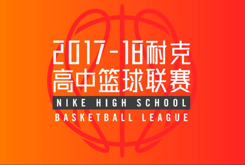 耐克高中联赛在哪里可以看_耐克高中联赛为什么只有一次_耐克高中生联赛有哪几个赛区