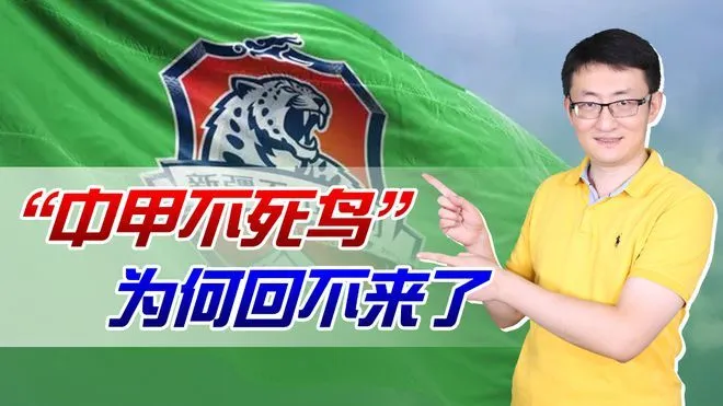 退出2023赛季中甲联赛，中甲不死鸟终结历史