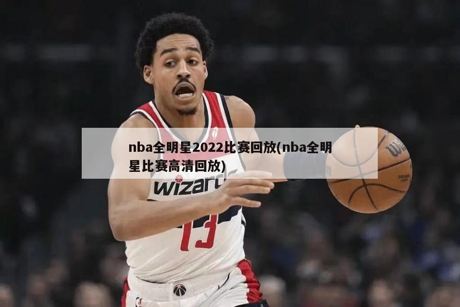 虎牙直播、企鹅直播等平台：哪里可以看足球直播及NBA最新比赛回放