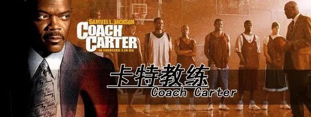卡特教练电影观后感：从里士满高中球队逆袭看青春与纪律的力量