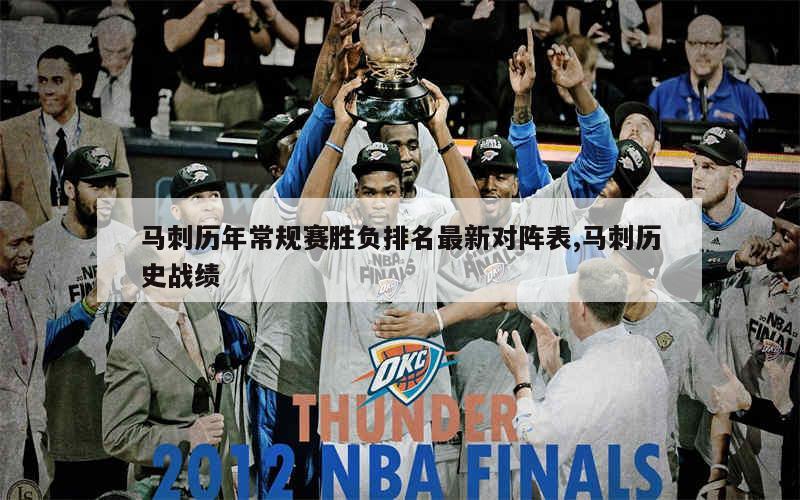 2023年NBA赛程对阵表及总决赛时间安排，掘金、热火等强队对决