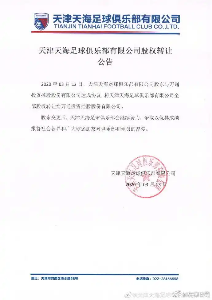 天津天海股权转让尘埃落定，万通投资接手后能否通过足协审核？