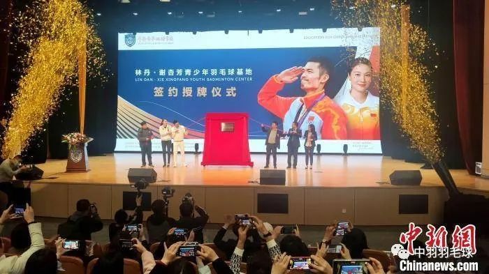 林丹谢杏芳青少年羽毛球基地在厦门正式签约授牌，助力青少年羽毛球发展