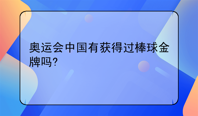 奥运会中国有获得过棒球金牌吗?