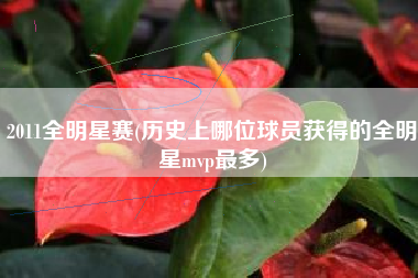 NBA全明星赛MVP历史：科比与鲍勃·佩蒂特并列最多，詹姆斯再添荣誉