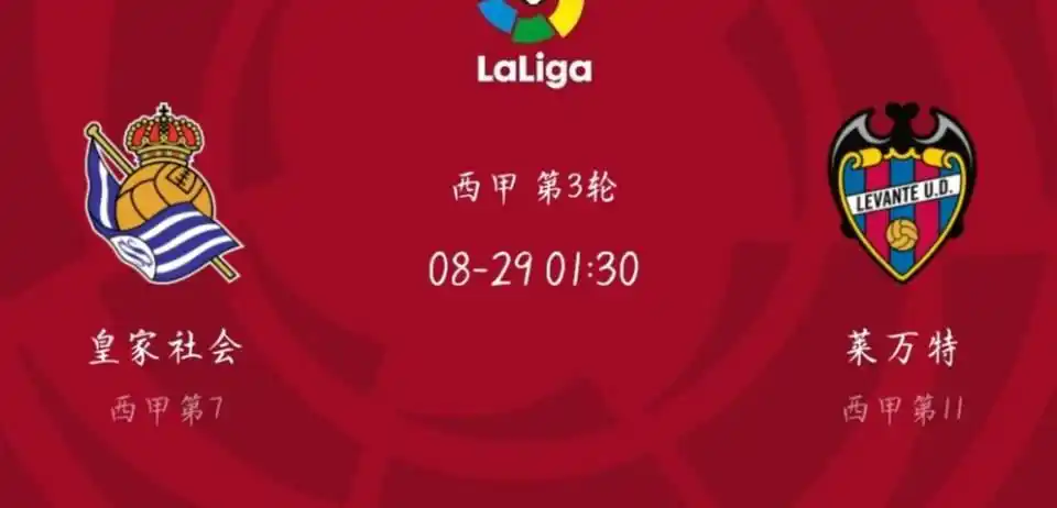 皇家社会对莱万特比赛结果_皇家社会对莱万特比赛现场直播_皇家社会vs莱万特