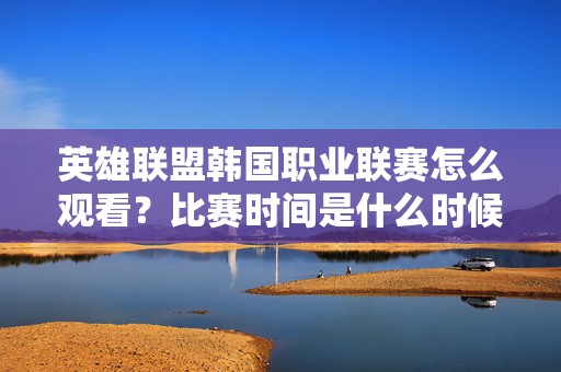 如何观看LCK比赛？官方直播平台Twitch和YouTube详细指南