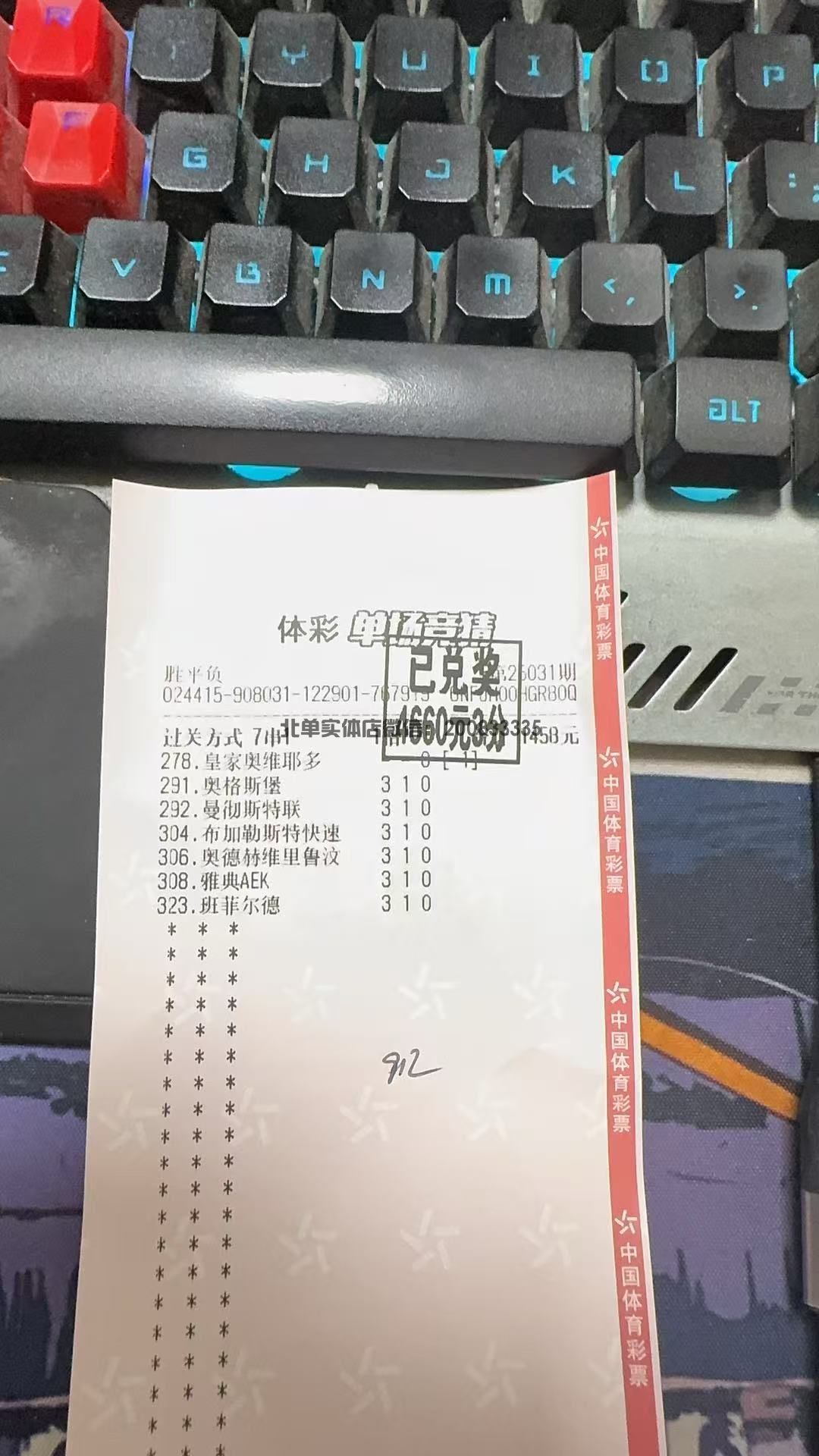 北单胜平负收米4660元
