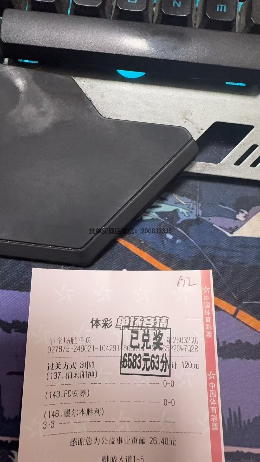 北单半全场收米6583元。