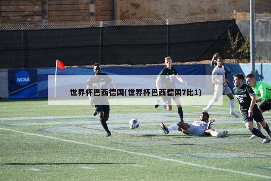 德国7比0阿根廷比赛回顾_世界杯德国VS巴西进球统计_德国队7:1巴西
