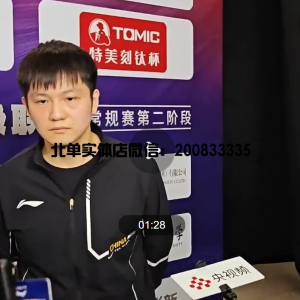 樊振东回应乒超13连胜：希望从比赛中发现不足