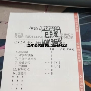 北单胜平负收米4381元